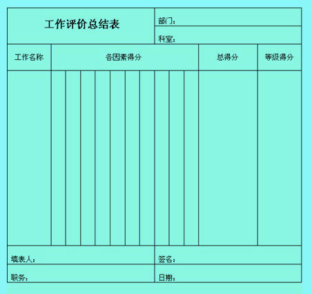 Image:工作評(píng)價(jià)表0.jpg